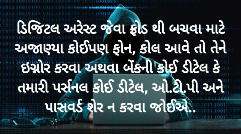 સાવધાન – ડિજિટલ અરેસ્ટ જેવો કોઈ કાયદો છે જ નહીં..