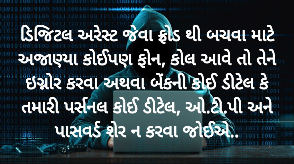 સાવધાન – ડિજિટલ અરેસ્ટ જેવો કોઈ કાયદો છે જ નહીં..