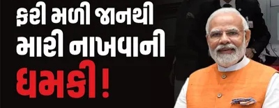 PM મોદીને જાનથી મારી નાખવાની ધમકી મળી