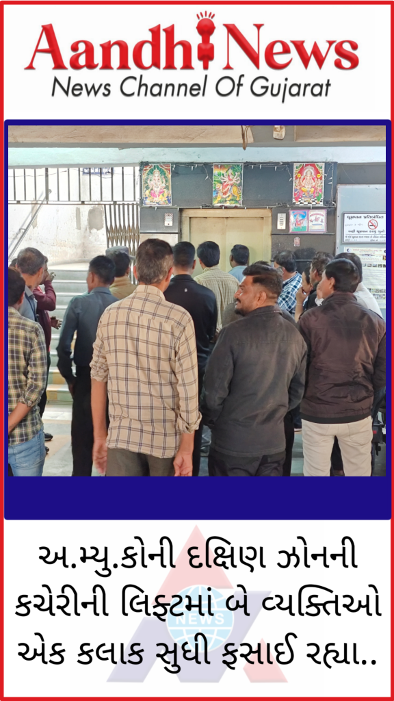 AMC ની લિફ્ટ માં બે વ્યક્તિઓ લિફ્ટ માં ફસાયા..